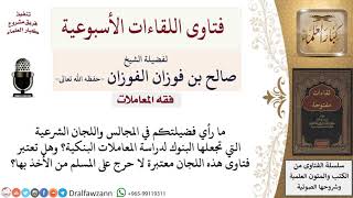 ما رأي فضيلتكم في المجالس واللجان الشرعية التي تجعلها البنوك لدراسة المعاملات البنكية؟ image