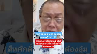 Download lagu สีหศักดิ์บอกแมs่_ต้องอุ้ม mou43 เอาไว้!! กรูนึกสะท้อนใจshipหา*เลย!! #การเมือง #มาแรง #shorts mp3 Download lagu สีหศักดิ์บอกแมs่_ต้องอุ้ม mou43 เอาไว้!! กรูนึกสะท้อนใจshipหา*เลย!! #การเมือง #มาแรง #shorts mp3