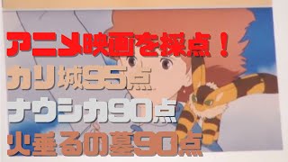 アニメ映画を採点してみた!カリオストロの城95点、ナウシカ90点、火垂るの墓90点