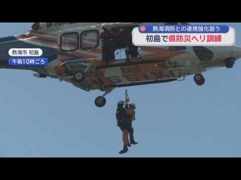 YouTube Video 熱海消防署と静岡県の消防防災航空隊の合同訓練　初島の要救助者を県のヘリで搬送