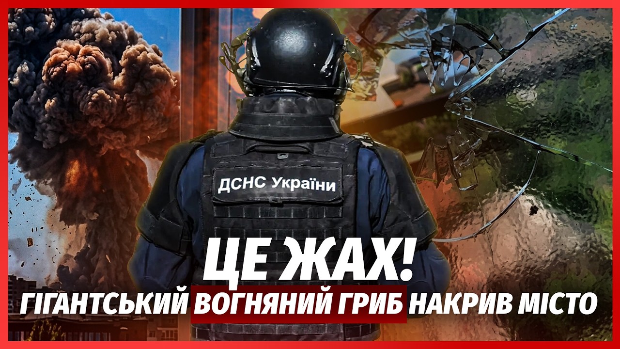 💥ЩОЙНО! ГІГАНТСЬКИЙ ГРИБ ПІСЛЯ ВИБУХУ. Хмельницький ВЕСЬ В ДИМУ. Лихо в ОДЕС