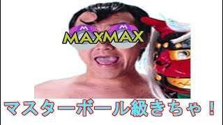 【ポケモン剣盾】マスターボール級目指す！Prat3