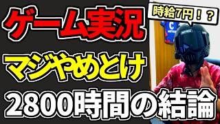 【時給7円!?】副業でゲーム実況はおすすめしません【2800時間続けたリアルな現実】