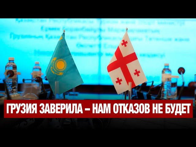 Грузия заверила - нам отказов не будет