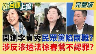 新台派上線 20260408