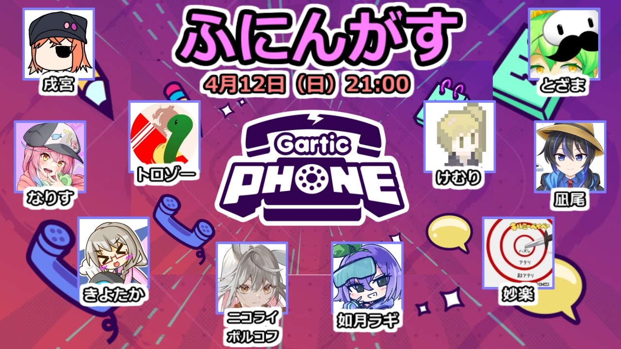 【配信：ふにんがす】2026-04-12 如月ラギ視点【GarticPhone】