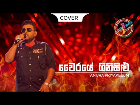 Vairaye ginisilu - වෛරයේ ගිනිසිළු (Cover) | Anura Priyakelum | Ambient Luxe Season 1, Episode 3