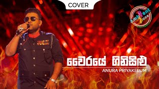 Vairaye ginisilu - වෛරයේ ගිනිසිළු (Cover) | Anura Priyakelum | Ambient Luxe Season 1, Episode 3