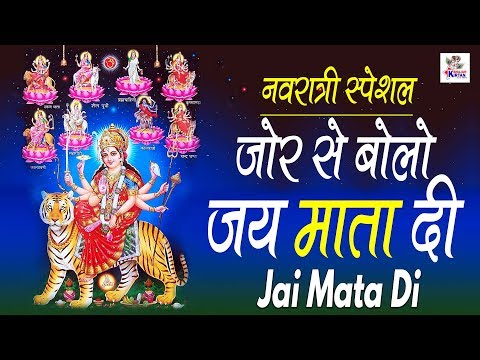 जोर से बोलो जय माता दी | Jor Se Bolo Jai Mata Di | हिट भजन | Mata Rani Bhajan | Bhajan Kirtan