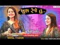 Shital Thakor | ખુશ રેજે તુ | Khush Reje Tu | Shital Thakor Live Program 2024 |