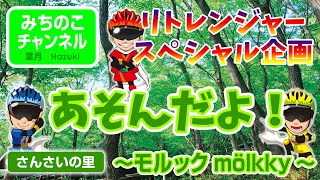 【夏のリトレンジャースペシャル企画】さんさいの里であそんだよ！（モルック編）
