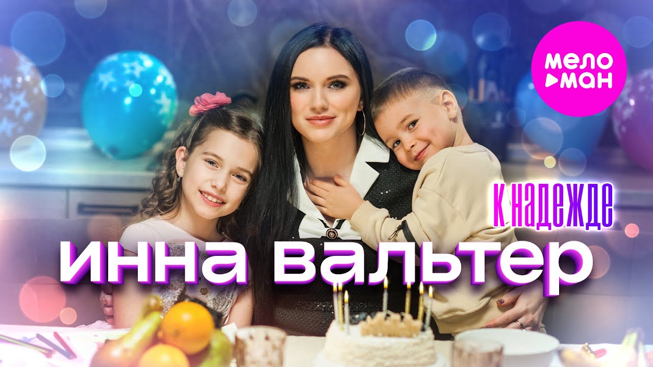 Инна Вальтер — К надежде