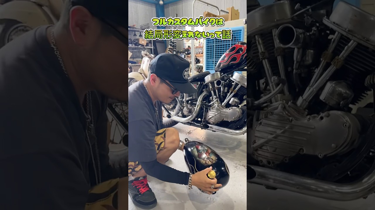 フルカスタムでバイクを作ると簡単にスタイルは変えれない