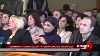 «ΞΕΧΑΣΜΕΝΟ» ΤΟ ΕΚΤΑΚΤΟ ΕΠΙΔΟΜΑ ΓΙΑ ΤΟΥΣ ΕΡΓΑΖΟΜΕΝΟΥΣ ΤΩΝ ΣΜ ΛΑΡΙΣΑ