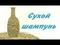 Сухой шампунь - Kamila Secrets Выпуск 26 