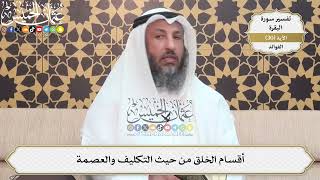 85- أقسام الخلق من حيث التكليف والعصمة - عثمان الخميس