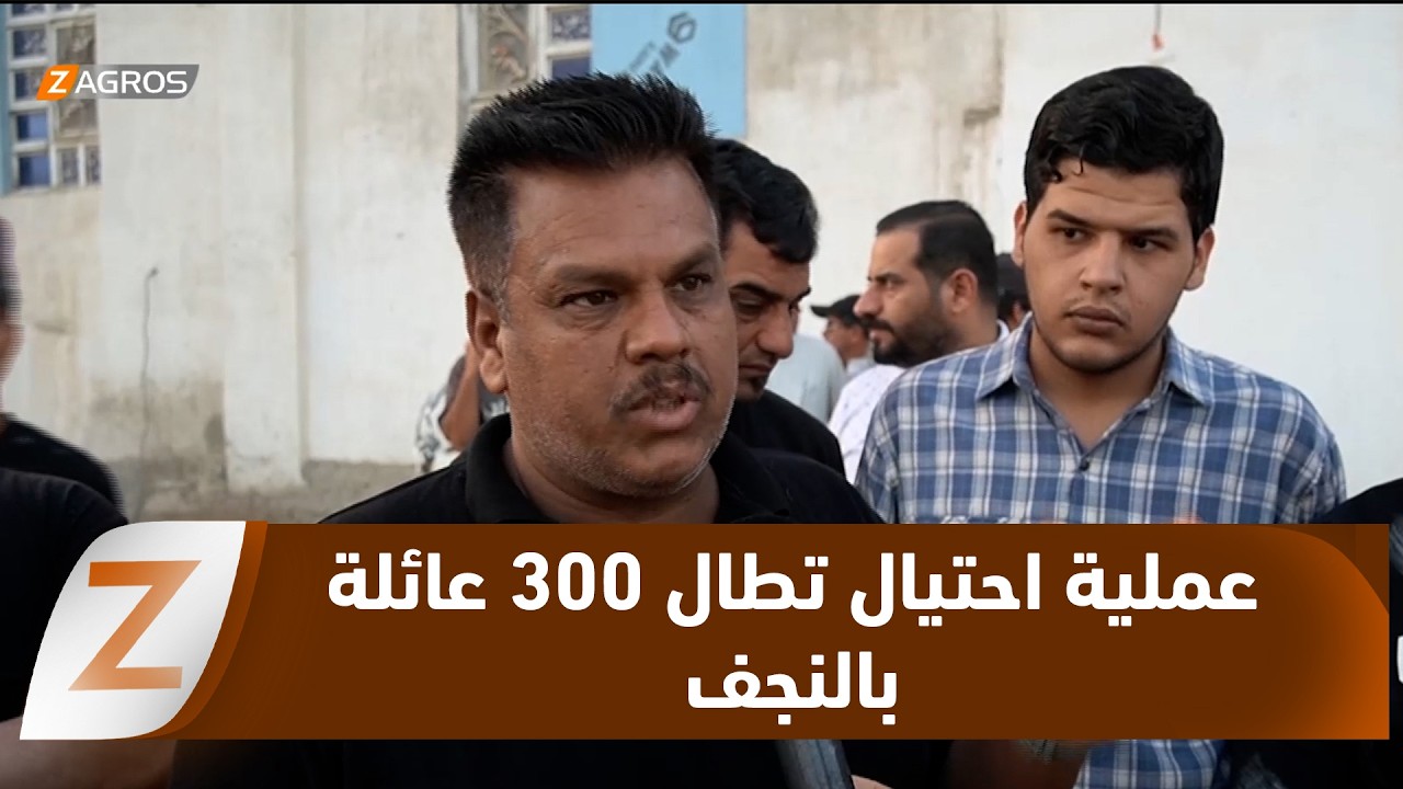 فيديو | النجف.. أكبر عملية احتيال رهن عقاري تطال أكثر من 300 عائلة