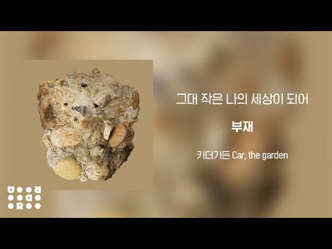 카더가든 - 그대 작은 나의 세상이 되어 album art