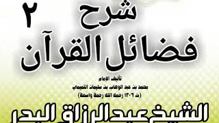 02 - شرح فضائل القرآن لشيخ الإسلام محمد بن عبد الوهاب الشيخ عبد الرزاق بن البدر image