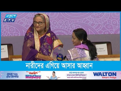 স্মার্ট বাংলাদেশ গড়তে নারীদের এগিয়ে আসার আহ্বান প্রধানমন্ত্রীর