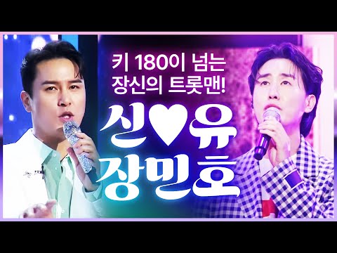 키 180 넘는 장신의 트롯맨!! 엄마들 마음 녹이는 트로트 형제 #신유 #장민호