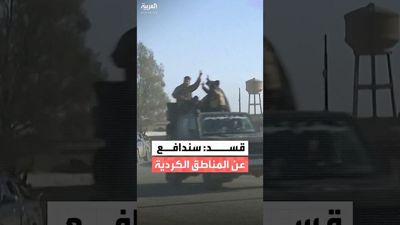فيديو | قائد "قسد" مظلوم عبدي: قواتنا انسحبت إلى المناطق ذات الأغلبية الكردية وسندافع عنها