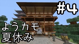 【Nostalgic Train】ようカモの夏休み【Minecraft】