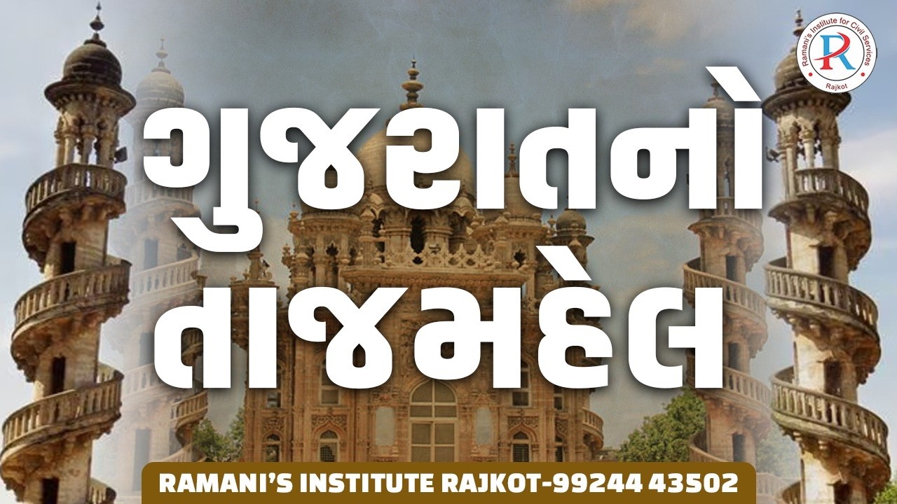 ગુજરાતનો તાજમહેલ : મણી મંદિર | UPSC | GPSC | RAMANI'S INSTITUTE FOR CIVIL SERVICES |