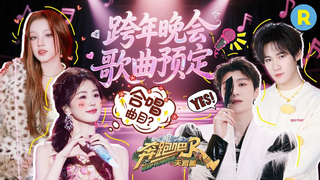 跑男团2026跨年晚会选歌泄漏！？白鹿RAP《麒麟》歌词多少有点“烫嘴”！宋雨琦清唱情歌短短几句撩到小?