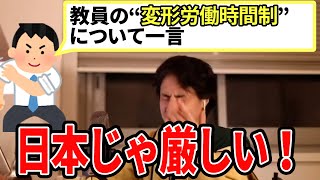【ひろゆき】学校の先生はいくらでも扱き使え!日本じゃ厳しいわ