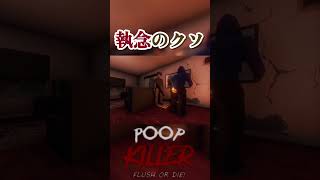 【poopKILLER】やりやがった #ゲーム実況 #実況 #ホラーゲーム #ホラゲー #バカゲー #バカゲー実況 #nngogo #ゲーム #poop #カオス動画  #応援お願いします