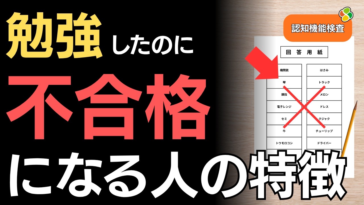 【認知機能検査】検査員が漏らした…YouTube等で事前勉強した人は「コレ」を間違いがち!!｜やりがちなミスと対策について解説します。｜高齢者講習