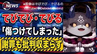 でびでび・でびる 「傷つけてしまった」 謝罪も批判収まらず#でびでびでびる#壱百満天原サロメ#サロメ#にじさんじ#vtuber