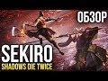 Видеообзор Sekiro: Shadows Die Twice от Игромания