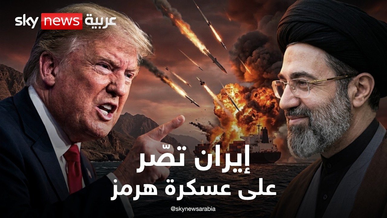 فيديو | أميركا وإيران.. هرمز على حافة الانفجار | تغطية مباشرة من سكاي نيوز عربية