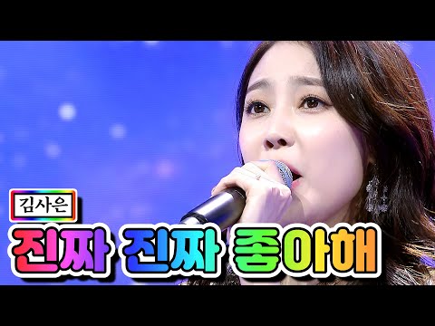 김사은 - 진짜 진짜 좋아해(심수봉ver¸)미스트롯2 5화 210114 방송