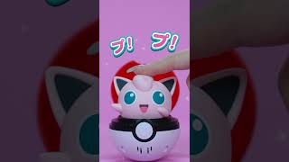 【ポケモン】 ぴょこぷゅに プリン 「ぴょこっととびでて、ぷにゅっとつついて！プリンとあそぼう！」