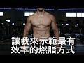 快速高效率燃脂 HIIT 訓練 |含初學者及進階版|