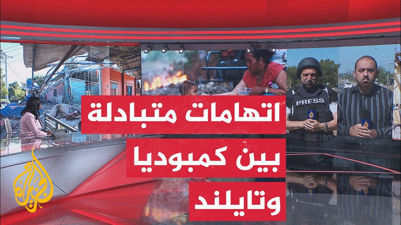 كمبوديا تتهم تايلند باستخدام أسلحة محرمة دوليا وغازات سامة.. التفاصيل مع مرا?