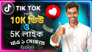 Tik Tok Fake Views । কিভাবে টিক টক এ ফিউজ বাড়াবেন ভিডিওটি দেখুন 2025 ।। Tiktok Fake Views 2025