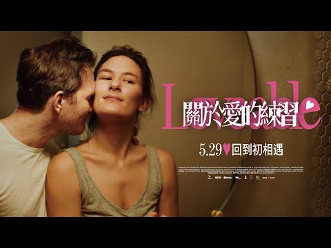 《關於愛的練習》預告片：官方預告