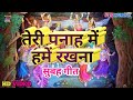 तेरी पनाह में हमें रखना Teri Panah Me Hame Rakhna Teri Panah M