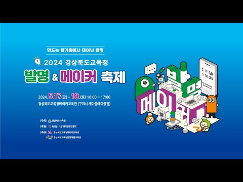 2024 경상북도교육청 발명&amp;메이커 축제