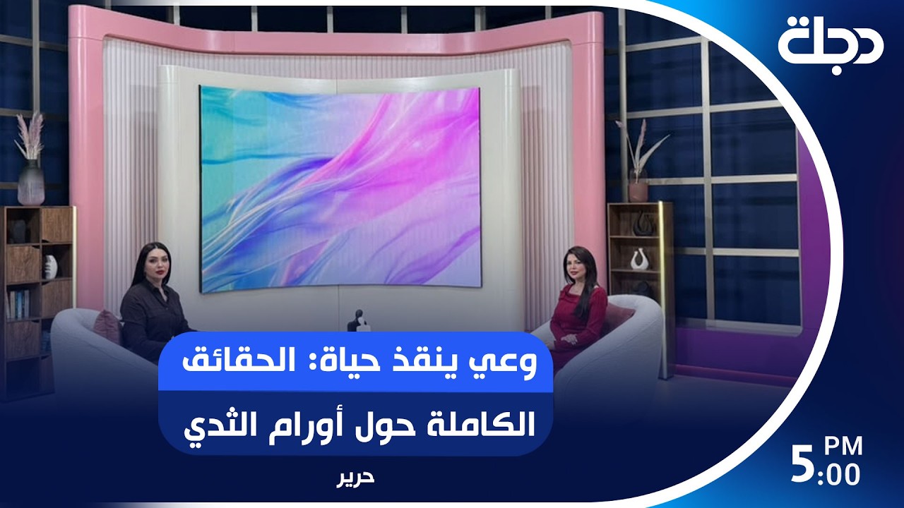 فيديو | وعي ينقذ حياة: الحقائق الكاملة حول أورام الثدي