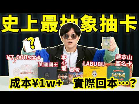 一萬塊抽全世界最離譜的卡！抽完我直接退坑了⋯⋯ | LKs