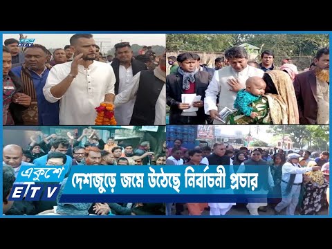 ভোটারদের উন্নয়নের নানা প্রতিশ্রুতি দিচ্ছেন প্রার্থীরা | ETV News