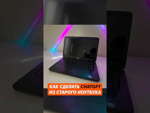 Как сделать СhatGPT из старого ноутбука
