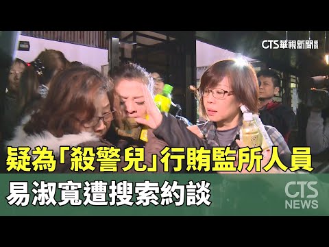 疑為「殺警兒」行賄監所人員　易淑寬遭搜索約談