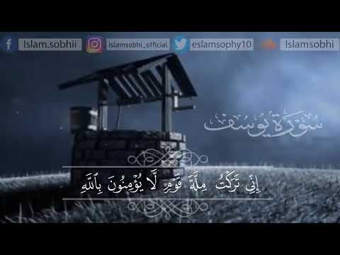 اسلام صبحي سورة يوسف ❤❤