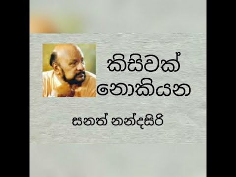 Kisiwak Nokiyana - SANATH NANDASIRI